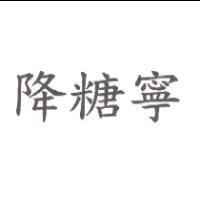 降糖寧