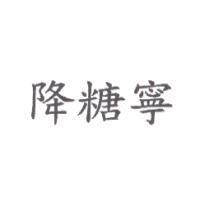 降糖寧