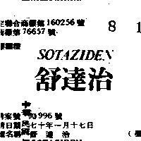 舒達治 SOTAZIDEN 
