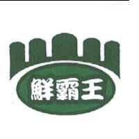 鮮霸王及圖