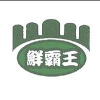 鮮霸王及圖