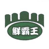 鮮霸王及圖