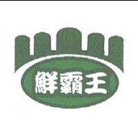 鮮霸王及圖