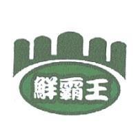 鮮霸王及圖