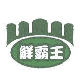 鮮霸王及圖