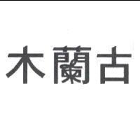 木蘭古
