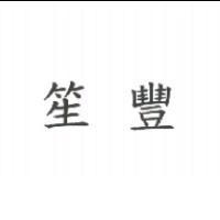 笙豐