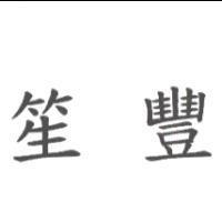 笙豐