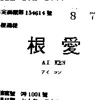 愛根 AI KEN アイ コン