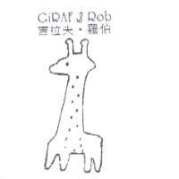 GiRAF & Rob 吉拉夫.羅伯及圖