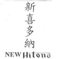 新喜多納 New Hitona