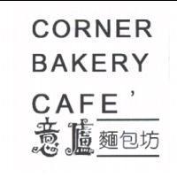 意廬麵包坊 CORNER BAKERY, CAFE