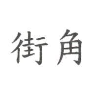 街角