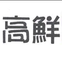 高鮮
