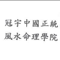 冠宇中國正統風水命理學院