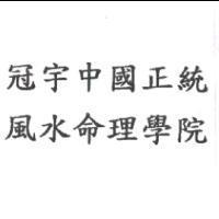冠宇中國正統風水命理學院