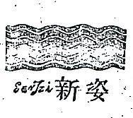 新姿