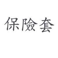保險套