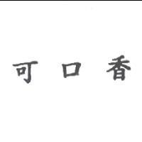 可口香