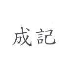 成記