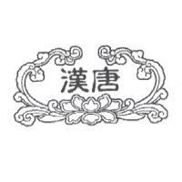 漢唐及圖