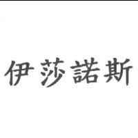 伊莎諾斯