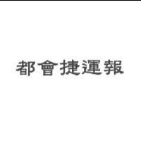都會捷運報
