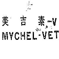 美吉素– VMYCHEL – VET 
