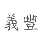 義豐