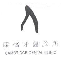 康橋牙醫診所 CAMBRIDGE DENTAL CLINIC 及圖