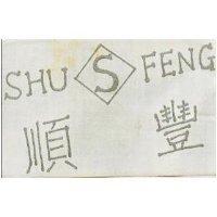 順豐