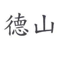 德山