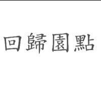 回歸園點
