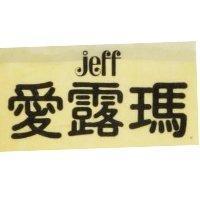 愛露瑪 JEFF