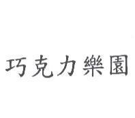 巧克力樂園