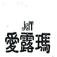 愛露瑪 JEFF 