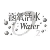 涵氧活水及圖 Water O 