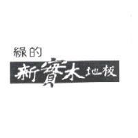 綠的 新實木地板
