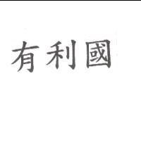 有利國