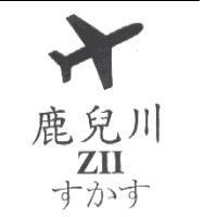 鹿兒川 ZII す かす及圖