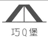 巧 Q 堡及圖