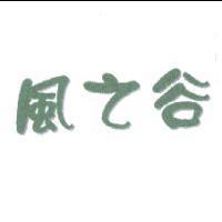 風之谷