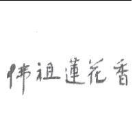 佛祖蓮花香