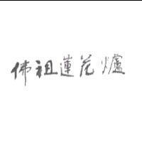 佛祖蓮花爐