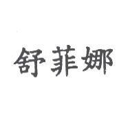 舒菲娜