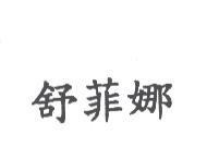 舒菲娜