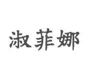 淑菲娜