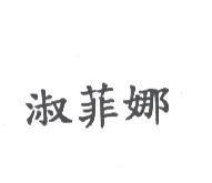 淑菲娜