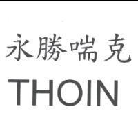 永勝喘克 THOIN