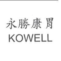 永勝康胃 KOWELL